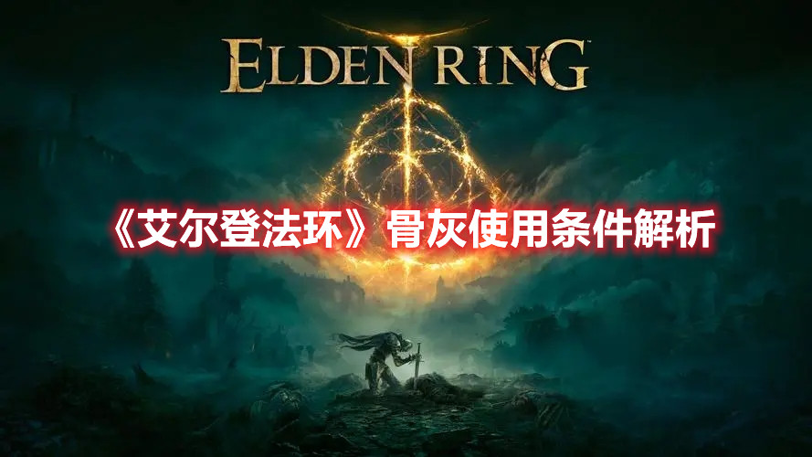 《艾尔登法环》骨灰使用条件解析