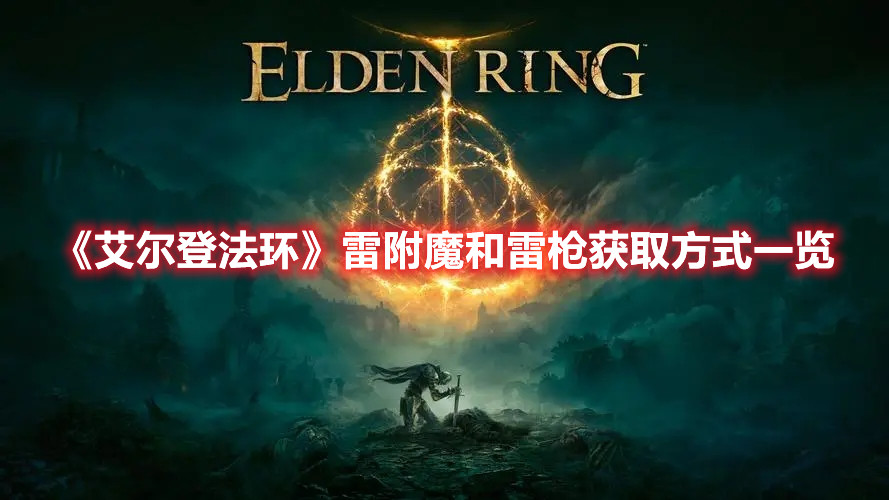 《艾尔登法环》雷附魔和雷枪获取方式一览