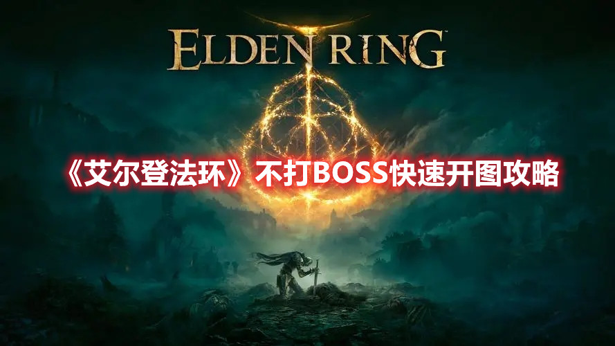 《艾尔登法环》不打BOSS快速开图攻略