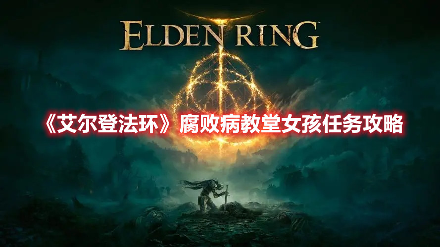 《艾尔登法环》腐败病教堂女孩任务攻略