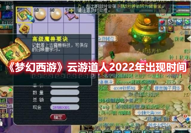 《梦幻西游》云游道人2022年出现时间