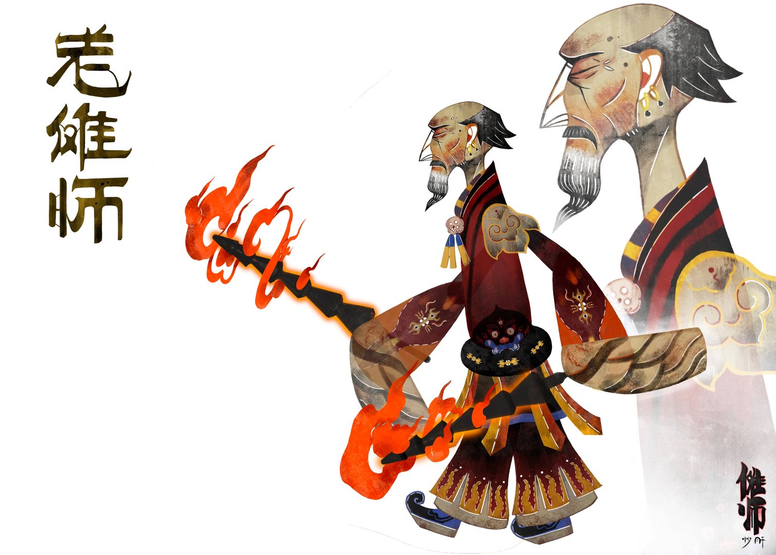 傩师