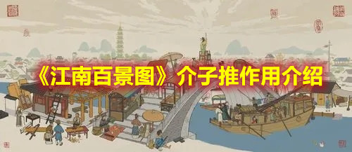 《江南百景图》介子推作用介绍