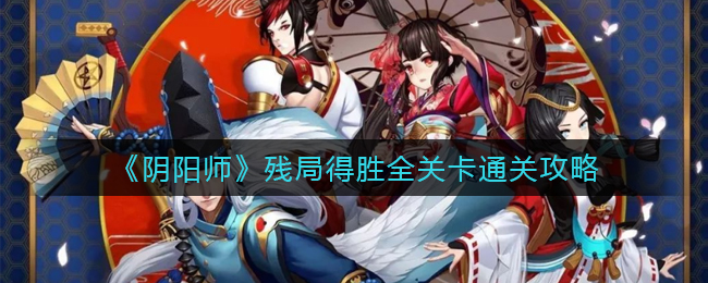 《阴阳师》残局得胜全关卡通关攻略
