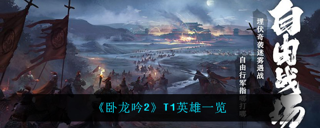 《卧龙吟2》T1英雄一览