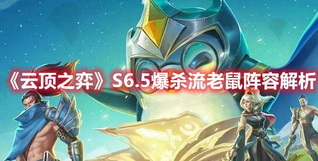 《云顶之弈》S6.5爆杀流老鼠阵容解析