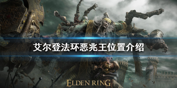 《艾尔登法环》恶兆王在哪？恶兆王位置介绍