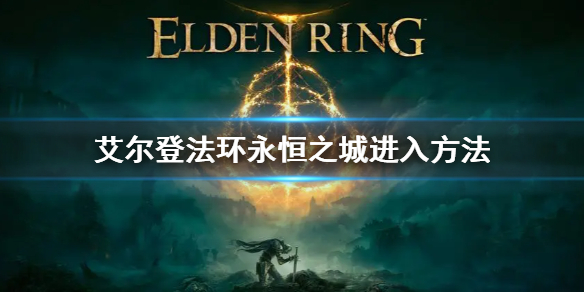 《艾尔登法环》永恒之城怎么去 永恒之城进入方法