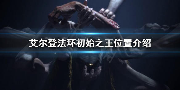 《艾尔登法环》初始之王在哪？初始之王位置介绍