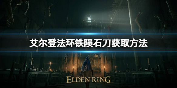 《艾尔登法环》铁陨石刀如何获取？铁陨石刀获取方法