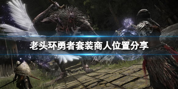 《艾尔登法环》勇者套装在哪买？勇者套装商人位置分享