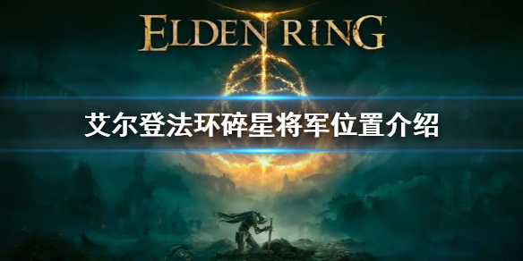 《艾尔登法环》碎星在哪 碎星将军位置介绍