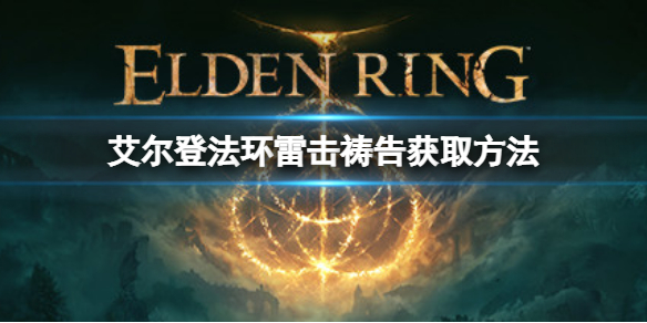 《艾尔登法环》雷击祷告如何获取？雷击祷告获取方法