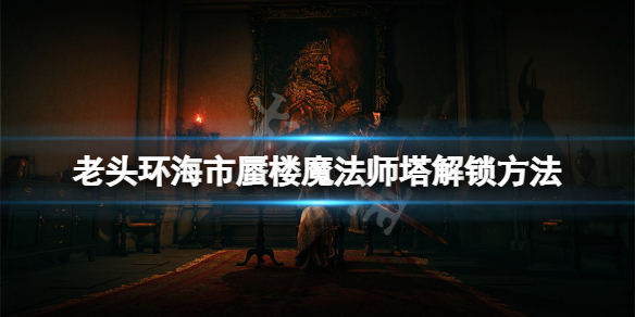 《艾尔登法环》海市蜃楼魔法师塔怎么解锁？海市蜃楼魔法师塔解锁方法