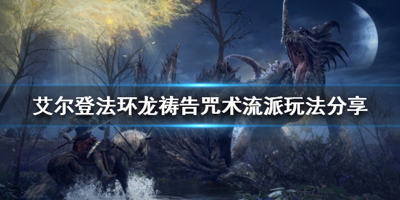 《艾尔登法环》咒术流派怎么玩？龙祷告咒术流派玩法分享