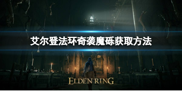 《艾尔登法环》奇袭魔砾如何获取？奇袭魔砾获取方法