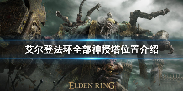 《艾尔登法环》神授塔在哪？全部神授塔位置介绍