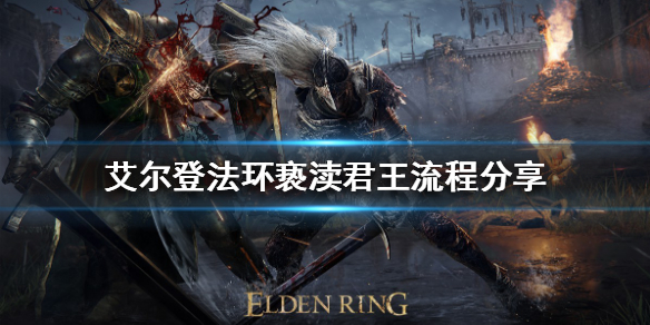 《艾尔登法环》如何找到亵渎君王？亵渎君王流程分享