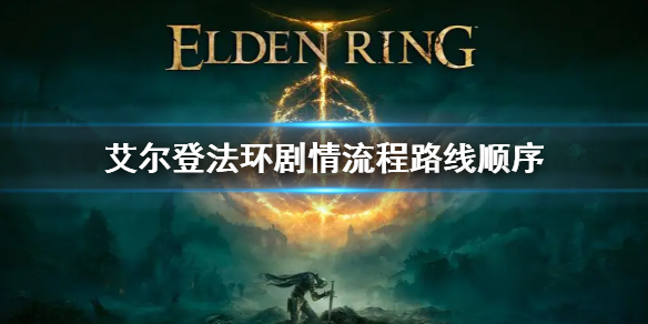 《艾尔登法环》剧情boss顺序 剧情流程路线介绍