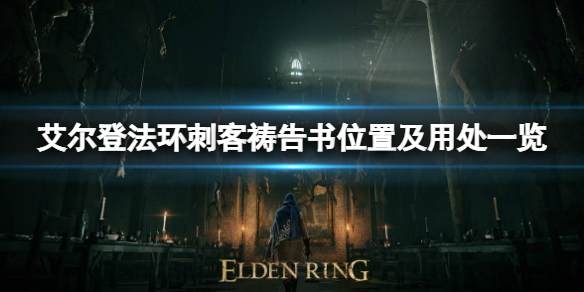 《艾尔登法环》刺客祷告书在哪？刺客祷告书位置及用处一览