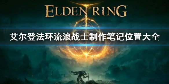 《艾尔登法环》流浪战士制作笔记位置大全 战士笔记位置汇总