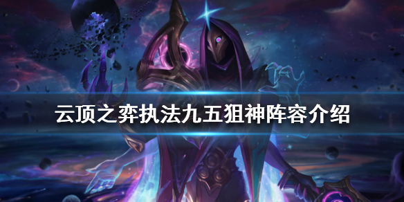 《云顶之弈》狙神阵容怎么玩？执法九五狙神阵容介绍