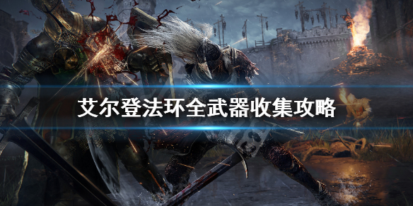 《艾尔登法环》全武器收集攻略 全武器图鉴介绍一览【更新中】