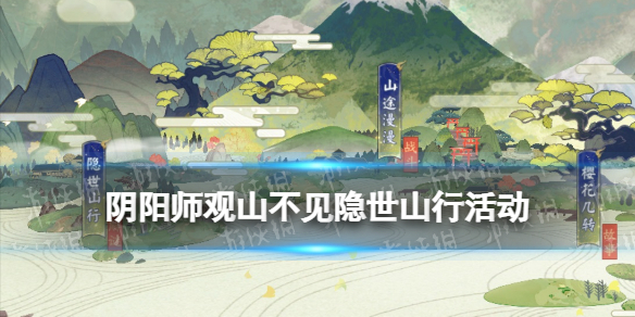 阴阳师隐世山行活动玩法 阴阳师观山不见隐世山行怎么玩