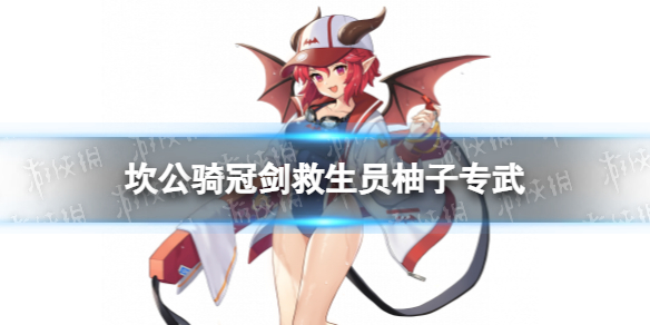 坎公骑冠剑救生员柚子专武怎么样 坎公骑冠剑水柚子专武海洋守护者介绍
