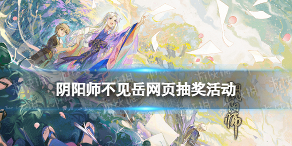 阴阳师浮世山岳录活动地址 阴阳师不见岳网页抽奖活动玩法奖励