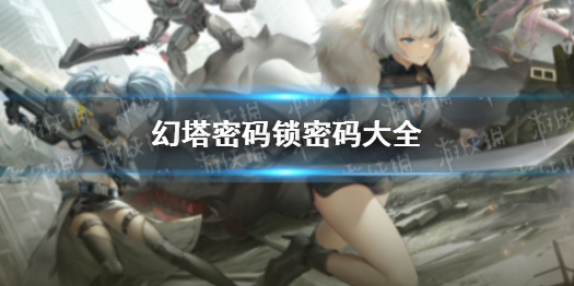 幻塔密码锁密码大全 幻塔密码锁密码是什么