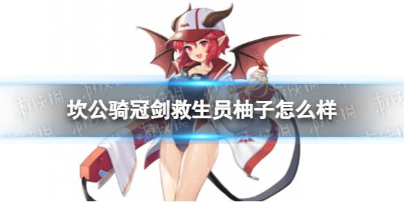 坎公骑冠剑救生员柚子怎么样 坎公骑冠剑水柚子技能介绍