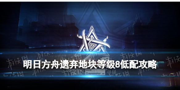 明日方舟遗弃地块低配攻略3月2日 寻昼行动遗弃地块等级8棘刺单核