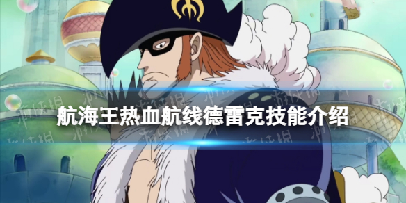 航海王热血航线德雷克技能介绍 航海王热血航线S级伙伴德雷克技能怎么样