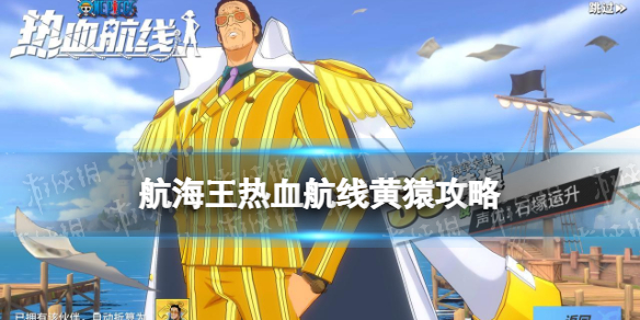 航海王热血航线黄猿怎么玩 航海王热血航线ss黄猿pvppve攻略