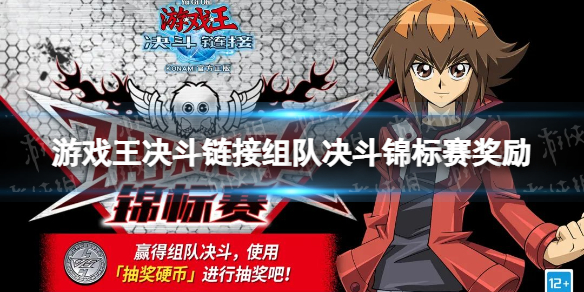 游戏王决斗链接组队决斗锦标赛奖励介绍 游戏王决斗链接组队决斗锦标赛有什么奖励
