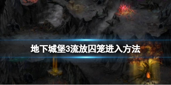 地下城堡3流放囚笼怎么进去 地下城堡3流放囚笼进入方法