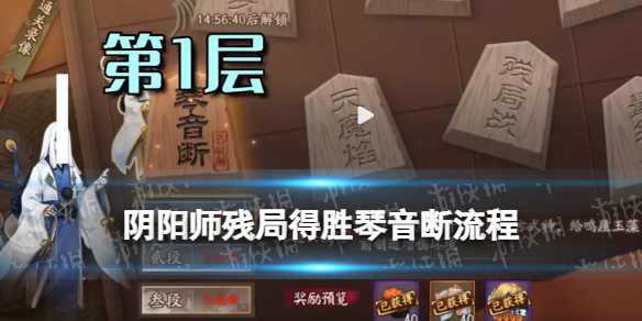 阴阳师琴音断流程攻略 阴阳师残局得胜琴音断通关流程3月2日