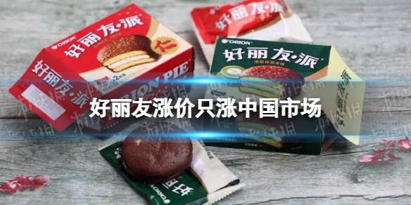 好丽友涨价只涨中国市场 好丽友回应涨价及配料问题