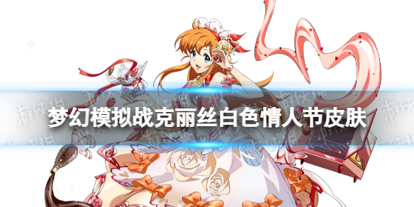梦幻模拟战克丽丝皮肤焙烤爱意怎么样 梦幻模拟战手游克丽丝白色情人节皮肤介绍
