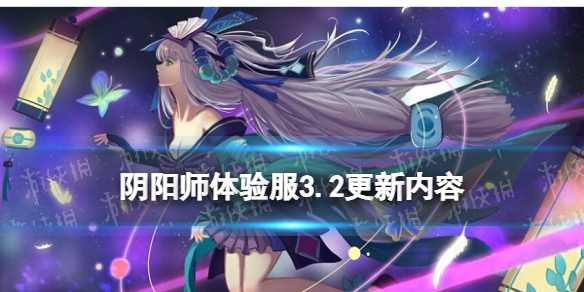 阴阳师体验服3.2更新内容 阴阳师不见岳活动观山不见SSR妖刀姬增强