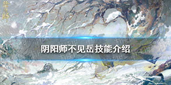 阴阳师不见岳技能介绍 阴阳师不见岳技能是什么