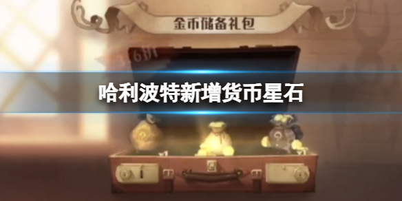 哈利波特星石是什么 哈利波特体验服新增货币