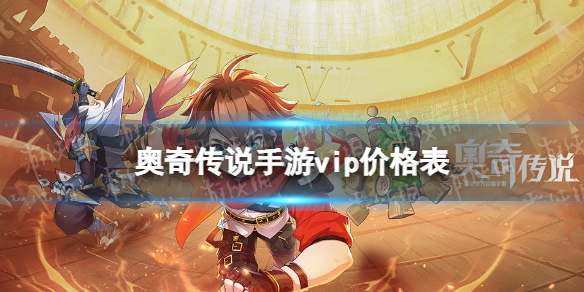 奥奇传说手游vip价格表分享 奥奇传说手游vip价格怎么样