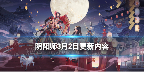 阴阳师3月2日更新内容 阴阳师残局得胜活动开启不见岳上线百鬼弈