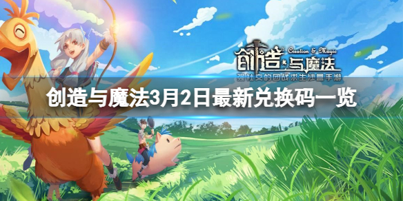 创造与魔法3月2日兑换码