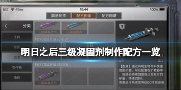明日之后三级凝固剂怎么做 三级凝固剂制作配方一览