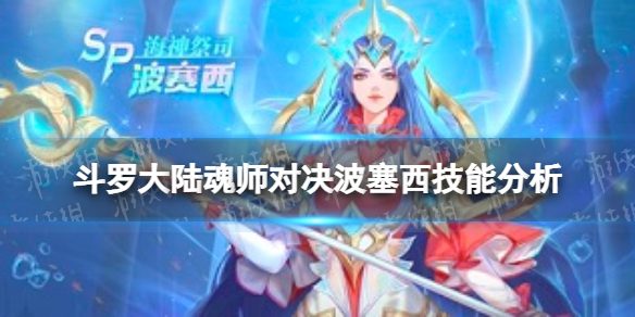 斗罗大陆魂师对决波塞西怎么样 斗罗大陆魂师对决波塞西技能分析