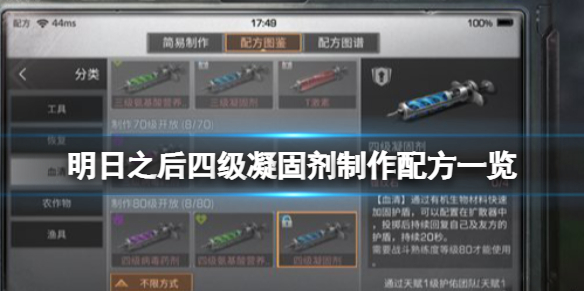 明日之后四级凝固剂怎么做 四级凝固剂制作配方一览