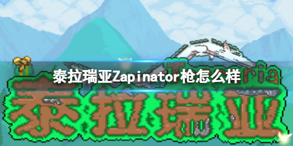 泰拉瑞亚Zapinator枪怎么样 泰拉瑞亚Zapinator枪武器介绍